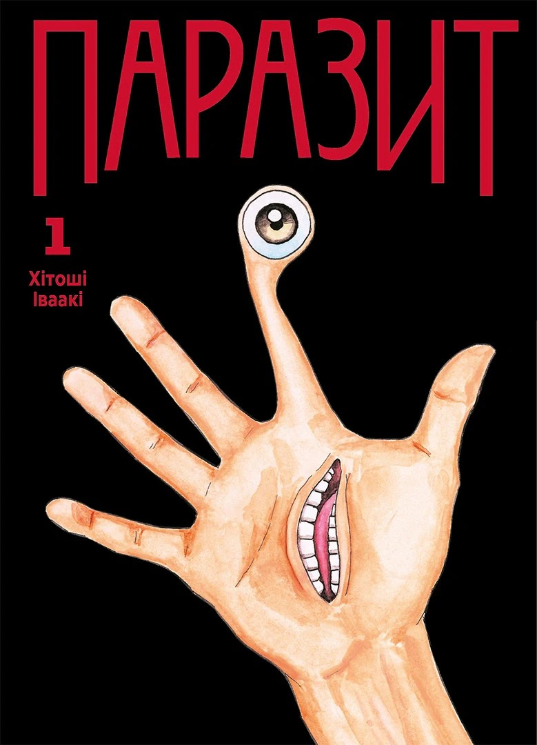 Книга Хітоші Іваакі "Паразит. Том 1" 9786178636210 Книга Хітоші Іваакі "Паразит. Том 1" 9786178636210