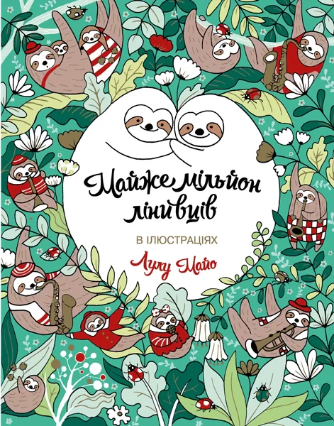 Книга Лулу Майо "Майже мільйон лінивців" 9786177579983 Книга Лулу Майо "Майже мільйон лінивців" 9786177579983