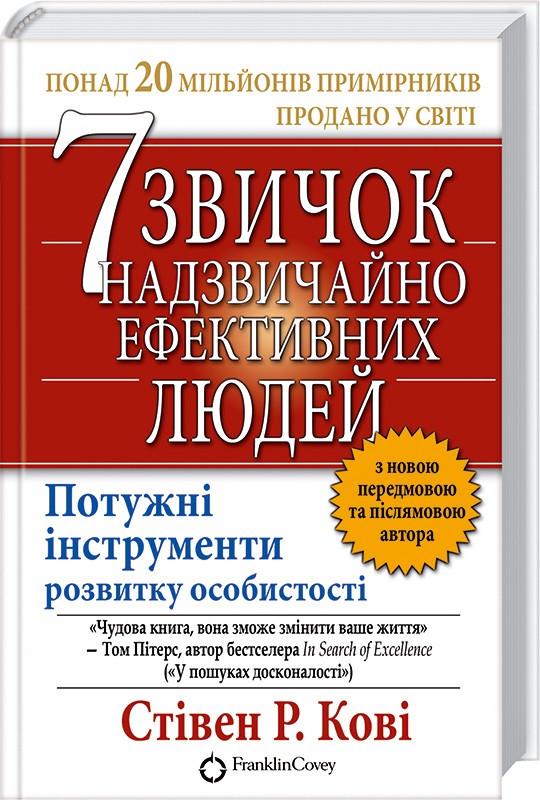 Книга С. Кові "7 звичок надзвичайно ефективних людей" (КСД41749)