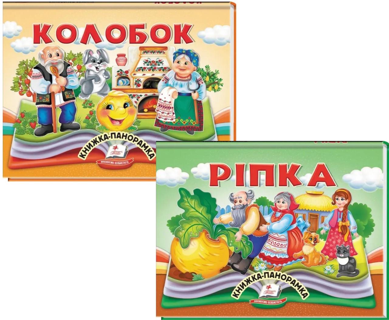 Дитячі книжки-панорамки "Колобок" та "Ріпка" (2863632088)