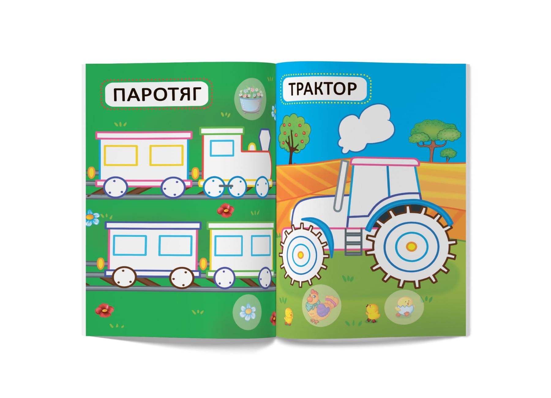 Перші розмальовки Crystal Book з кольоровим контуром для малюків Машинки 32 великі наклейки F00024140 (9789669874184) - фото 5 Перші розмальовки Crystal Book з кольоровим контуром для малюків Машинки 32 великі наклейки F00024140 (9789669874184) - фото 5