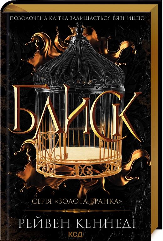 Книга Рейвен Кеннеді "Блиск" (4710682)
