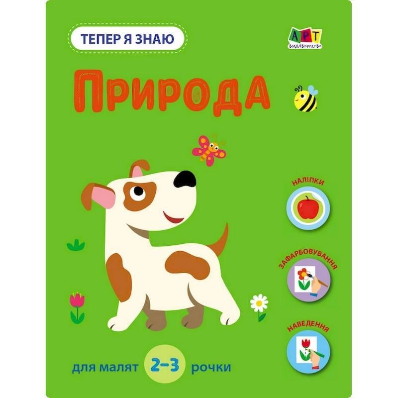 Розвиваючий зошит "Тепер я знаю Природа" з наклейками (15217)