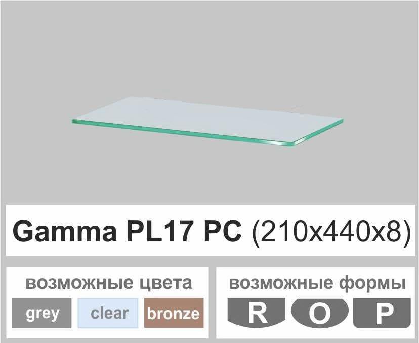 Полка универсальная прямая Commus Gamma PL 17 PC 210х440х8 мм Прозрачный (130000221) - фото 3