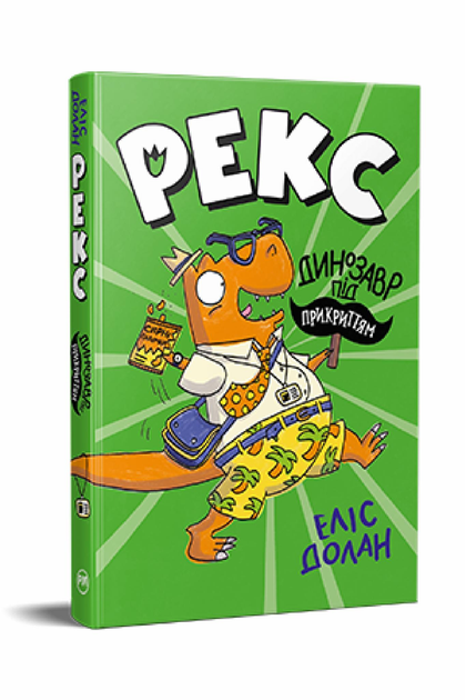 Дитяча книга Е.Долан "Рекс Динозавр під прикриттям" (978-617-8426-19-4)
