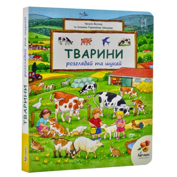 Книга "Тварини. Розглядай та шукай" (6525)