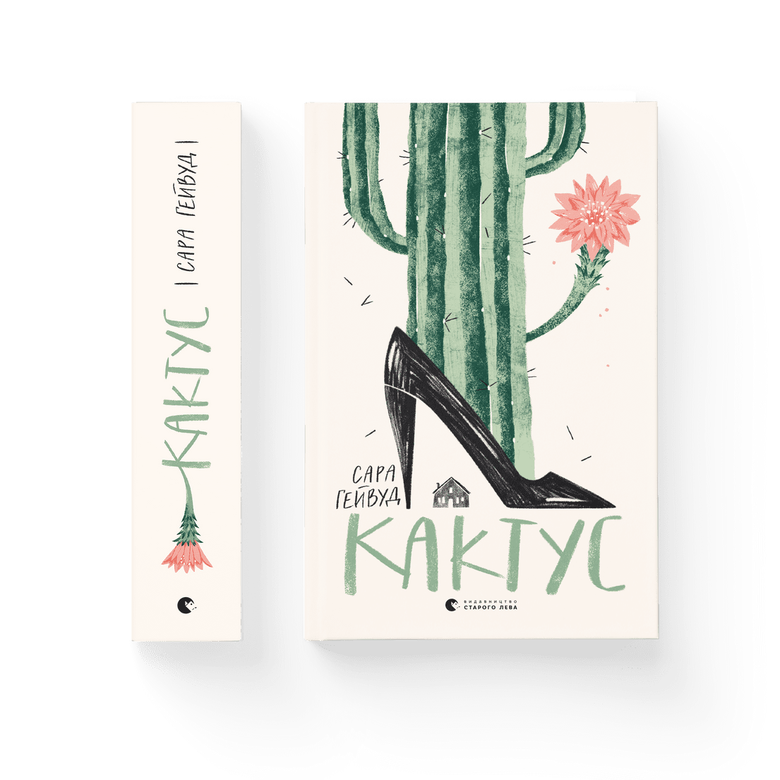 Книга "Кактус" Сара Гейвуд (9786176798231)