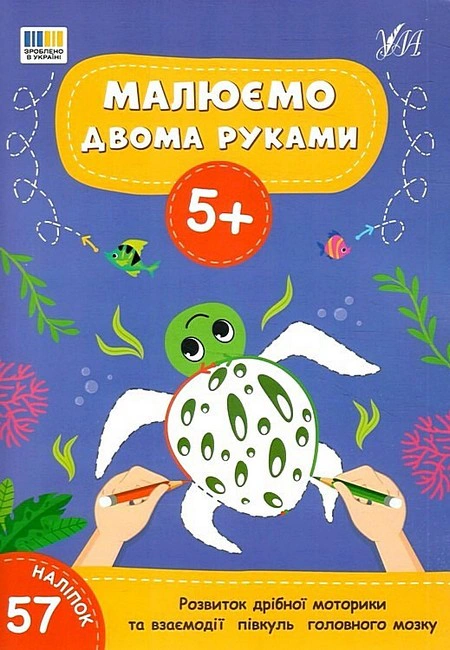 Книга "Рисуем двумя руками. 5+" 9786175444238 Книга "Рисуем двумя руками. 5+" 9786175444238