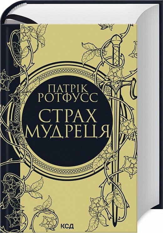 Книга Патрік Ротфусс "Страх мудреця" (4710290)