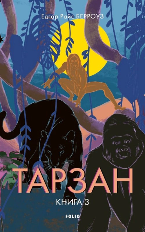Книга Едгар Берроуз «Тарзан. Книга 3. Звірі Тарзана» 9786178550073