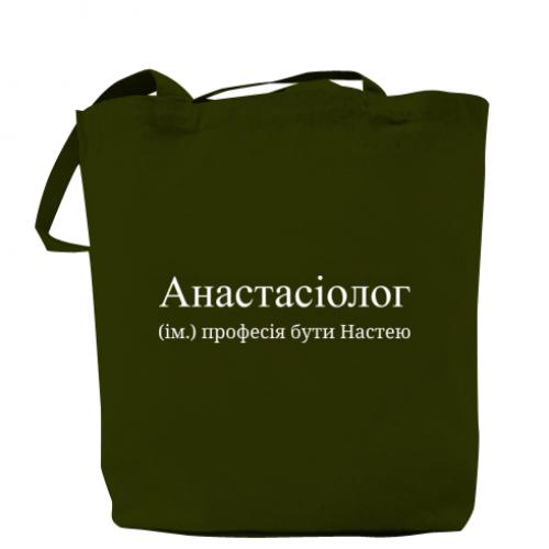 Шоппер "Анастасіолог - професія бути Настею" Хаки (16638949-23-198404)