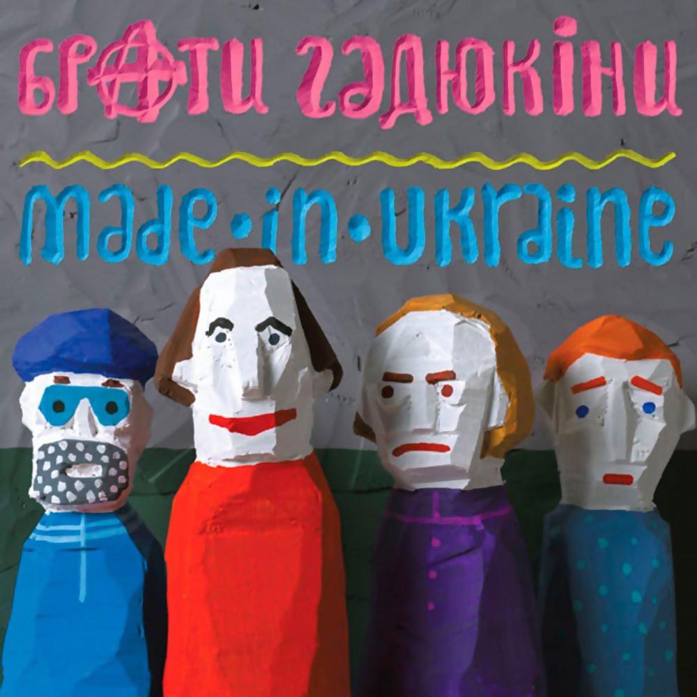 Виниловая пластинка Братья Гадюкины - Made In Ukraine LP (25491466)