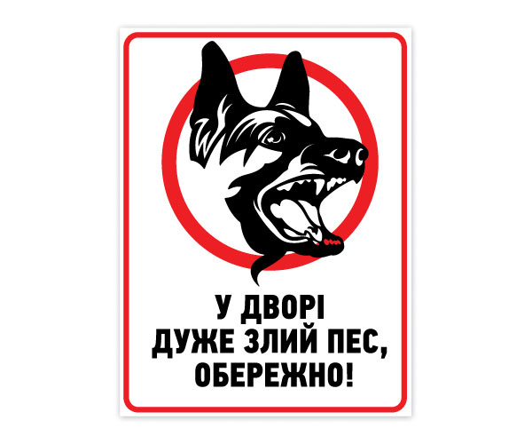 Табличка предупредительная БРТ "У дворі дуже злий пес, обрежно!" 15х20 см