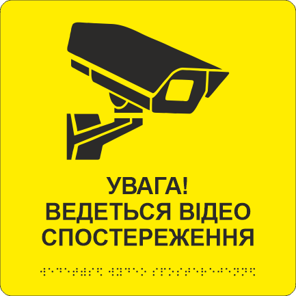 Табличка тактильная Брайля со шрифтом "Увага! Ведеться відеоспостереження" 200х200 мм Желтый