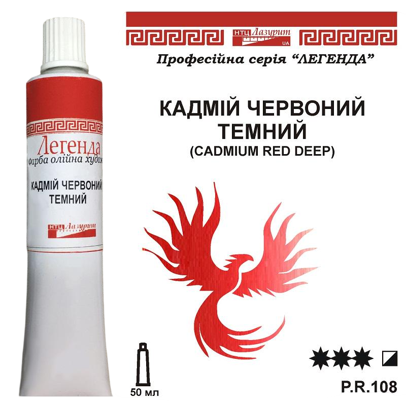 Масляная краска Лазурит Легенда туба 50 мл Кадмий красный темный (46648)