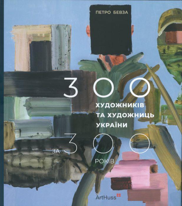Книга "300 художників та художниць України за 300 років" (37467932)