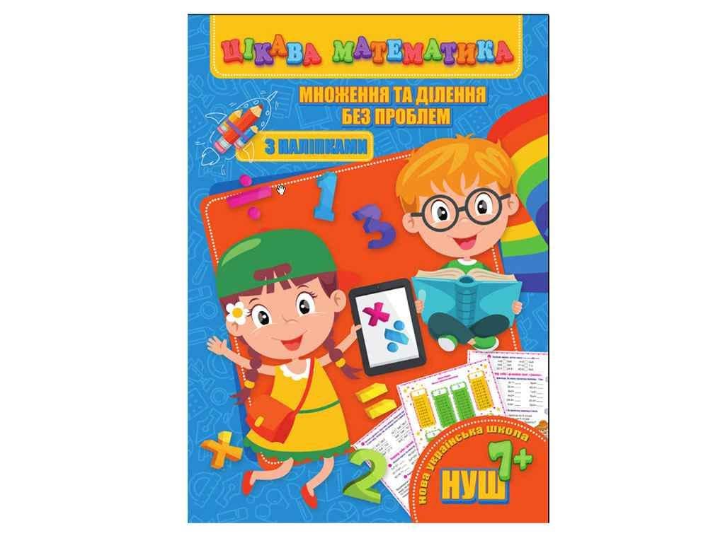 Книга "Цікава математика JUMBI з наліпками: Множення та ділення без проблем У" (740218)