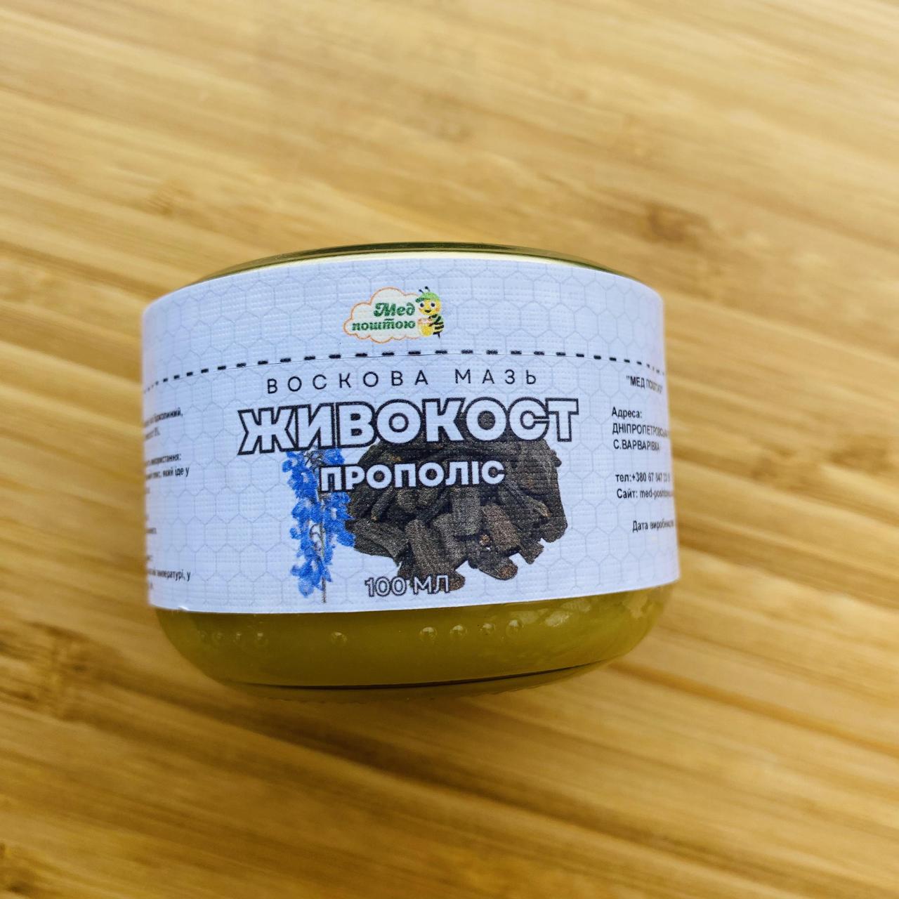 Мазь прополісно-воскова з живокостом 100 мл (1175927478)