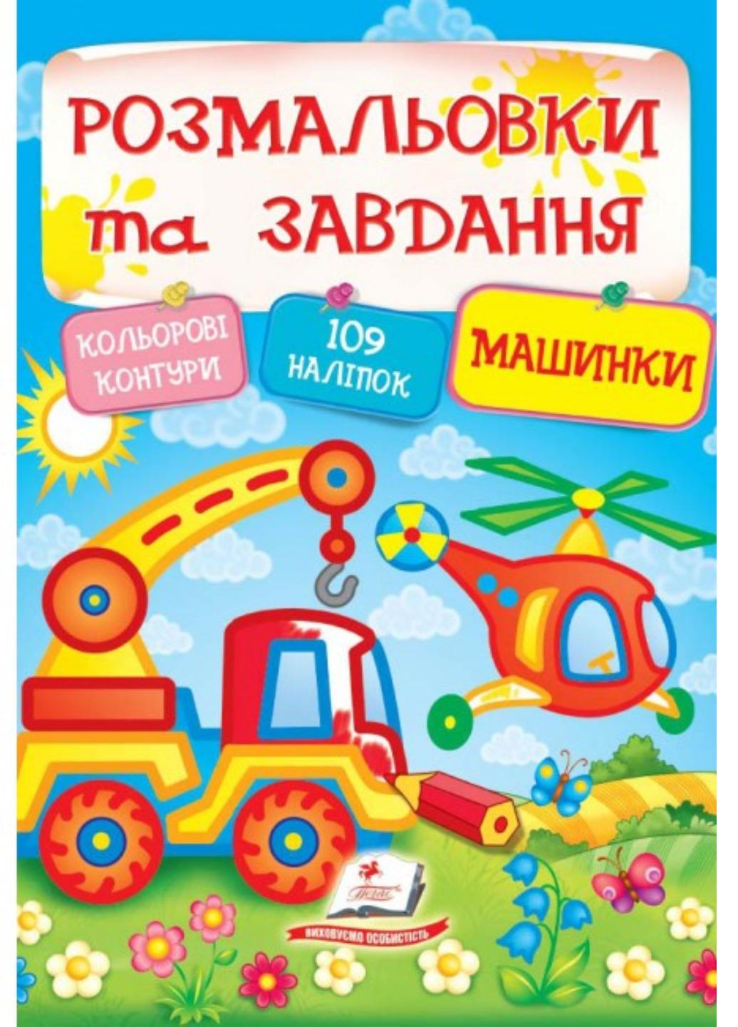 Книга "Тести розмальовки та завдання з наліпками Машинки"