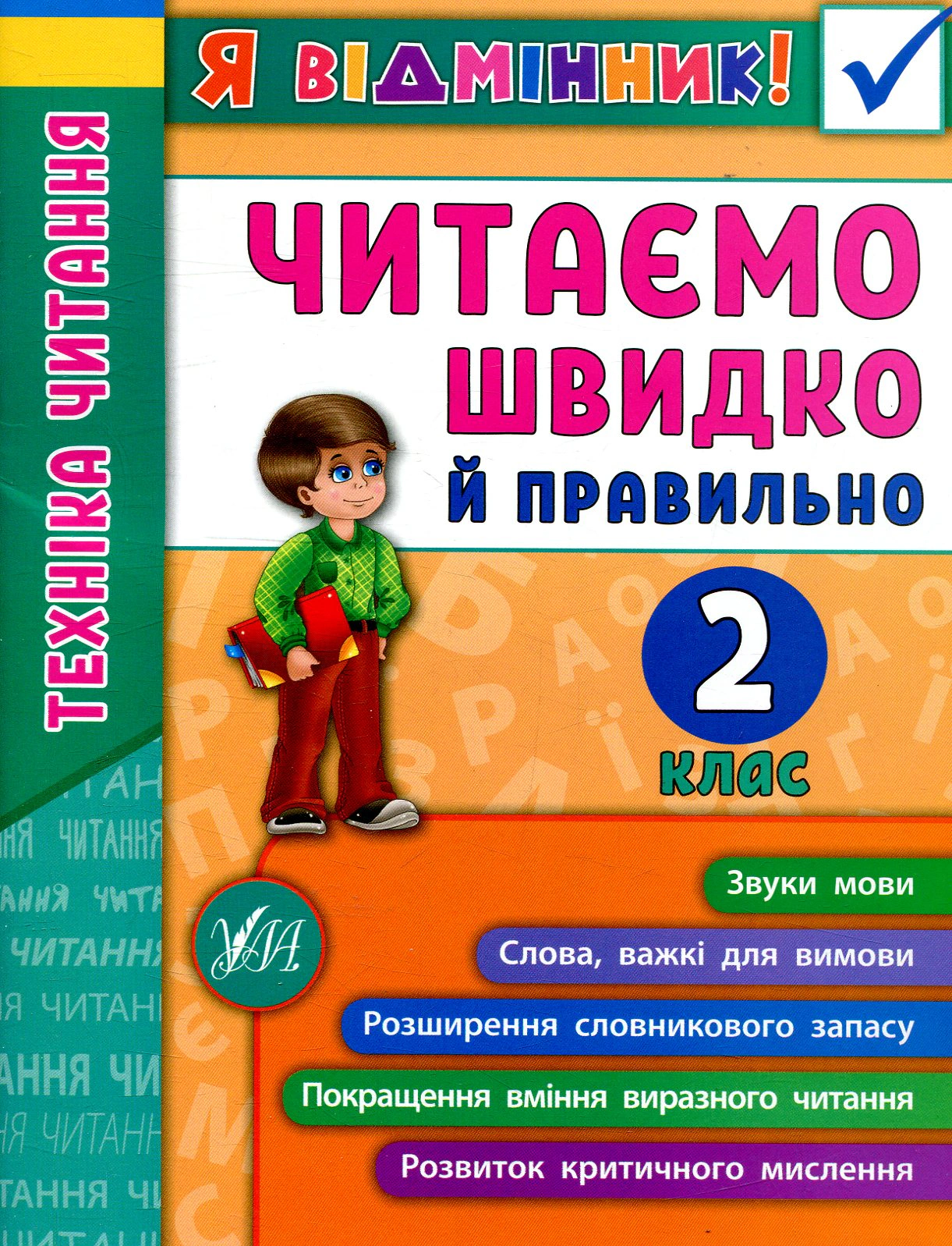 Книга "Я відмінник! Техніка читання. Читаємо швидко й правильно. 2 клас" Ірина Таровита 9789662845105 Книга "Я відмінник! Техніка читання. Читаємо швидко й правильно. 2 клас" Ірина Таровита 9789662845105