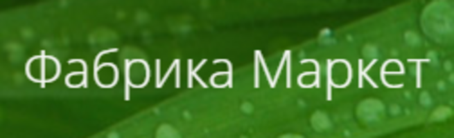 Фабрика Маркет