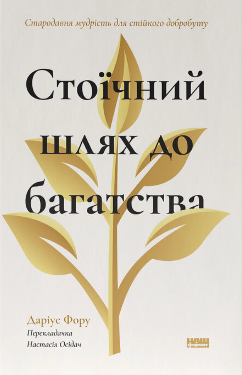 Книга Дариус Фору "Стоический путь к богатству. Древняя мудрость для устойчивого благополучия" 9786178650452