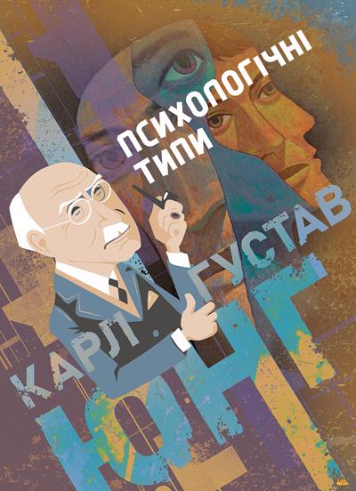 Психологические типы/Карл Густав Юнг