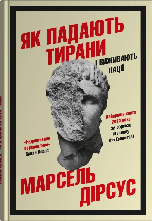 Книга Марсель Дірсус "Як падають тирани і виживають нації" 9789669489562 Книга Марсель Дірсус "Як падають тирани і виживають нації" 9789669489562