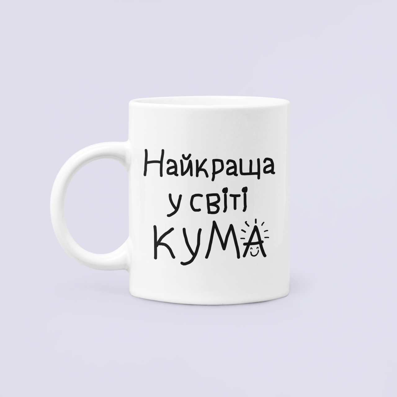 Чашка керамическая с принтом "Найкраща у світі кума" для кумы 330 мл Белый