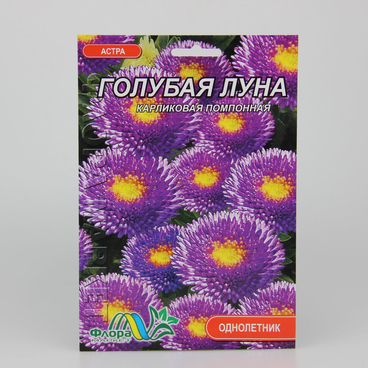 Семена Астра помпонная Голубая луна фермерский пакет (27318)