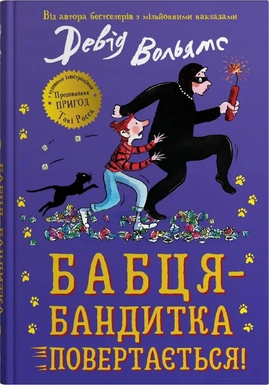 Книга Дэвид Вольямс "Бабца-бандитка возвращается!" 9789669487803