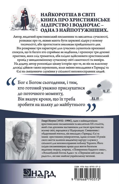 Книга "В ім’я Ісуса" Генри Ноуэн - фото 2