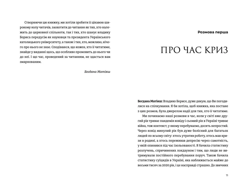 Книга "Жити Таїнством. Вісім розмов із митрополитом" Борисом Ґудзяком Богдана Матіяш ВСЛ (9789664481318) - фото 5