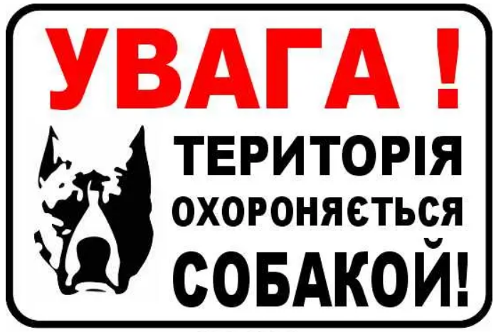 Табличка для предупреждения Территория под охраной собаки (д-8906)