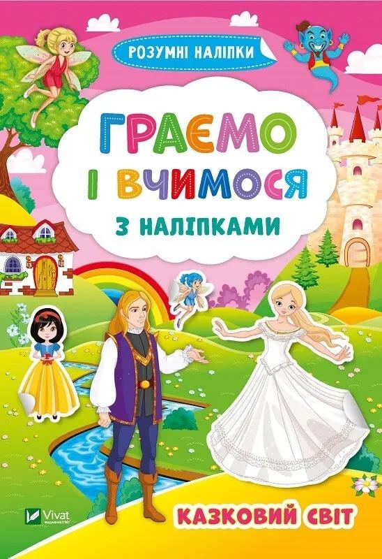 Книга Vivat "Граємо і вчимося з наліпками Казковий світ" (9789669824288)