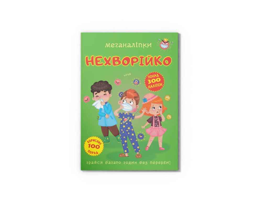Книга "Меганаліпки Кристал Бук Нехворійко (9789669873545)