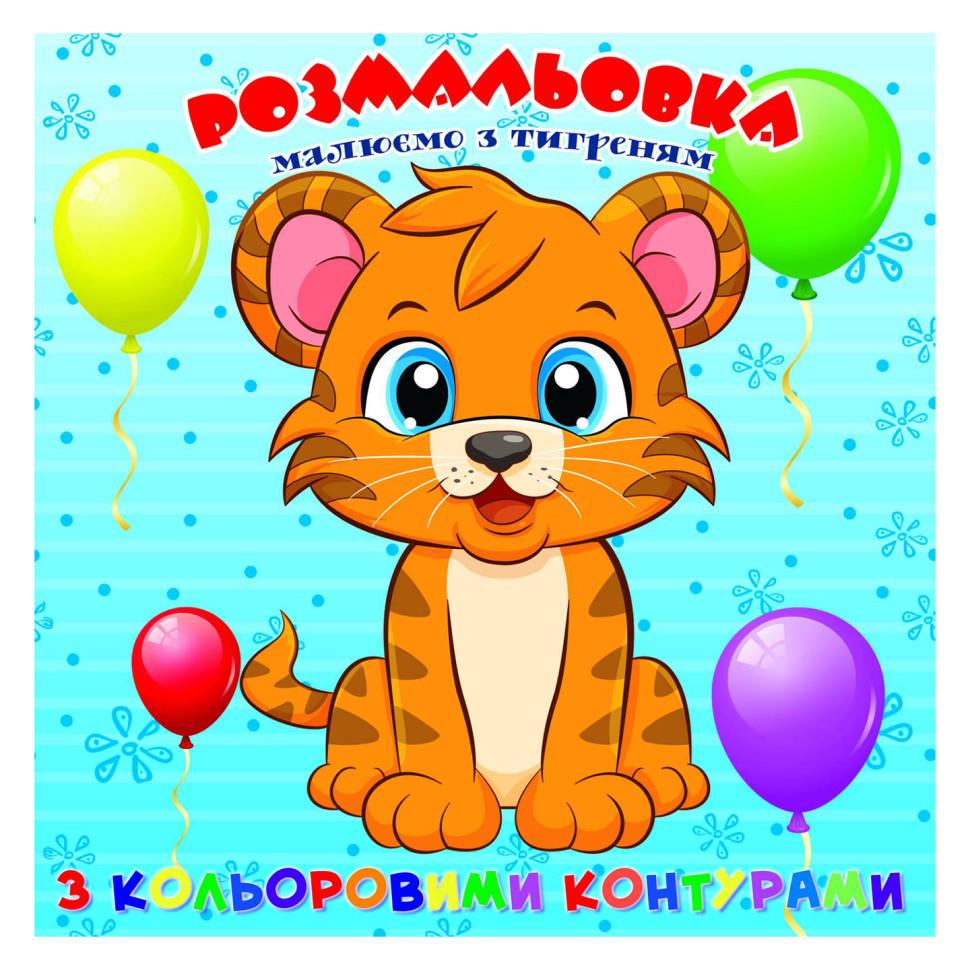 Розмальовка для найменших Тигреня А25122306 з кольоровими контурами (RLT40036)
