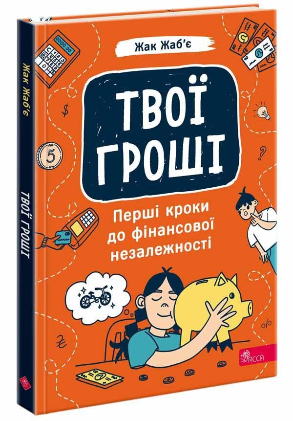 Книга Жак Жабье "Твои деньги. Первые шаги к финансовой независимости"