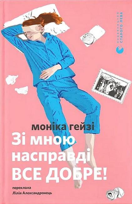 Книга Моніка Гейзі "Зі мною насправді ВСЕ ДОБРЕ!" (4778588)