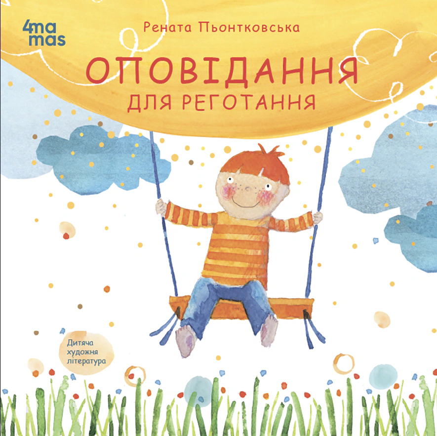Книга Рената Пйонтковская "Рассказы для хохота" 9786170042750