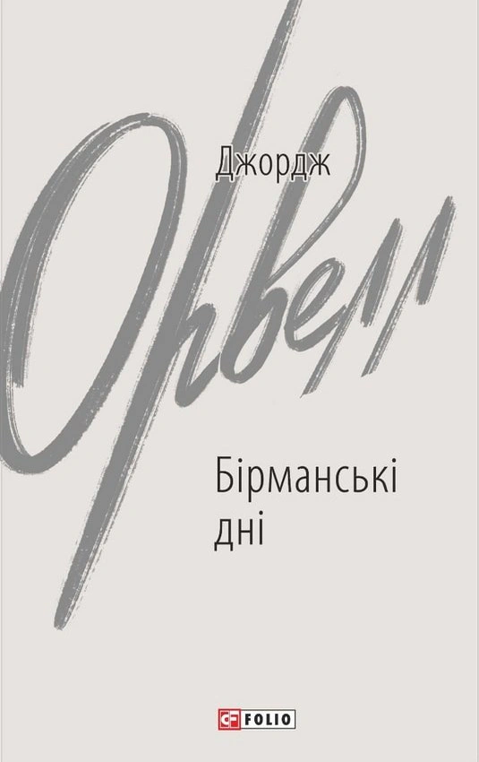 Книга Джордж Орвелл "Бірманські дні" 9789660399150 Книга Джордж Орвелл "Бірманські дні" 9789660399150