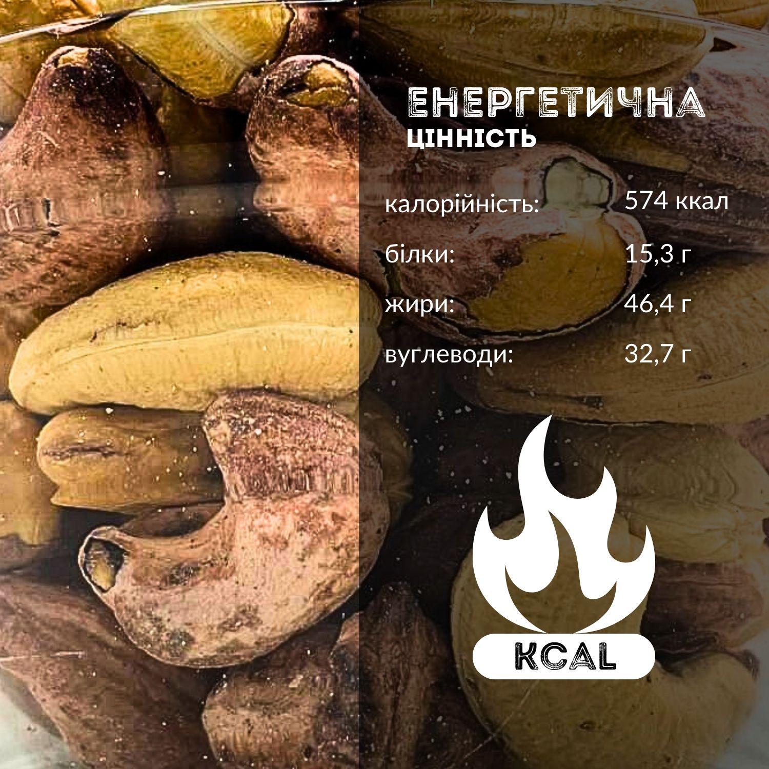 Кешью смажені Cashew N солоні 200 г (Cash-Rus-r-sal-200) - фото 10