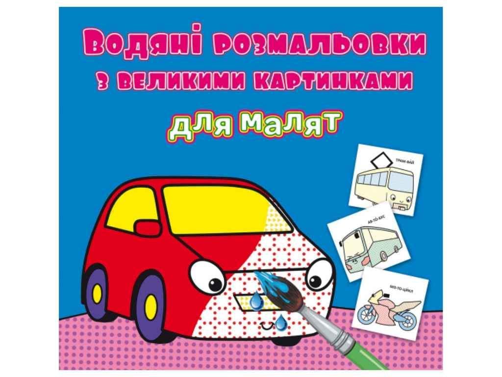 Раскраски водяные Кристалл Бук с большими картинка (1022618)