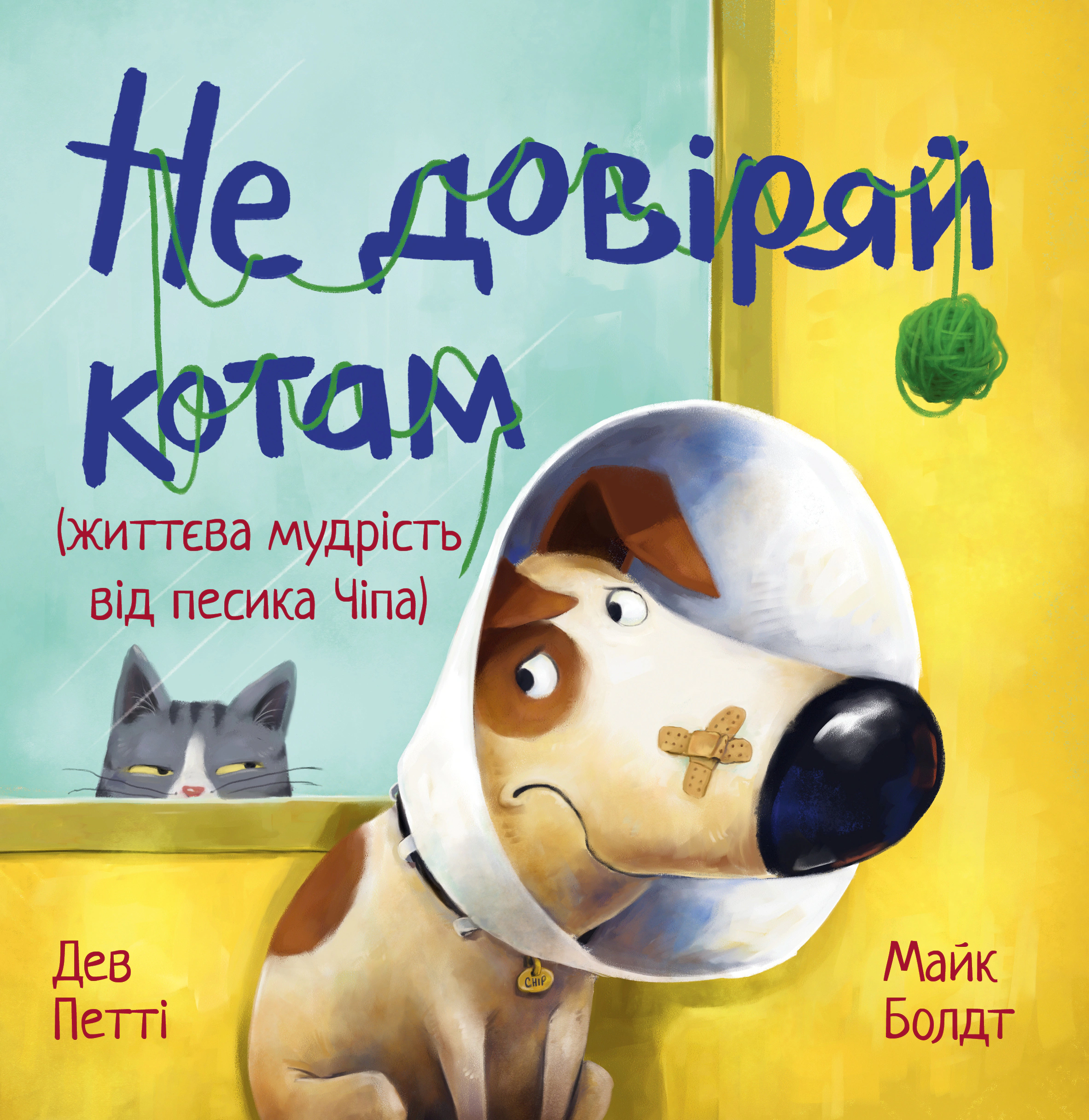 Книга Дев Петти "Не доверяй котам. Жизненная мудрость от собачки Чипа" 9786178603212
