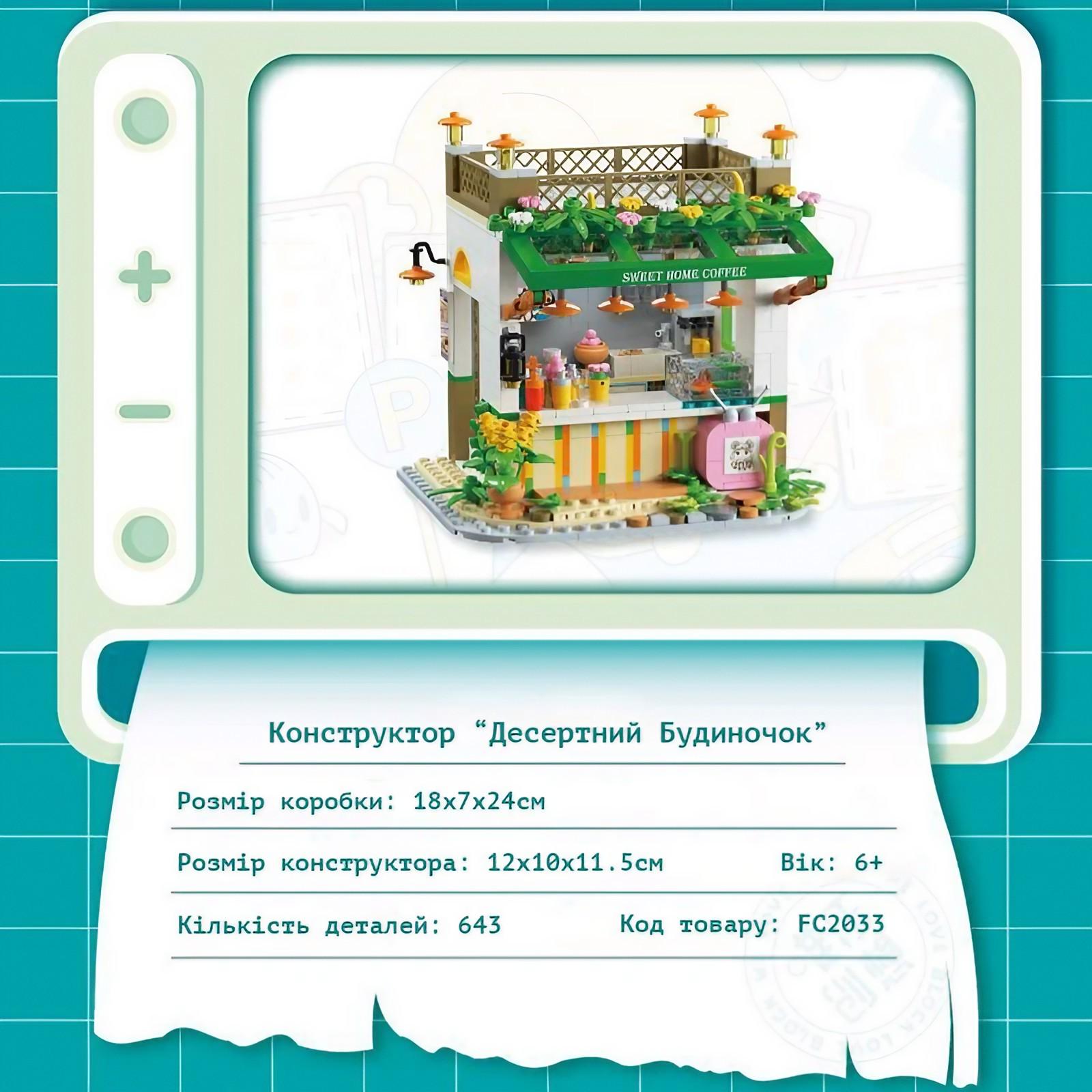 Конструктор дитячий деталізований LOZ Десертний будиночок 643 елементів (FC2033) - фото 4