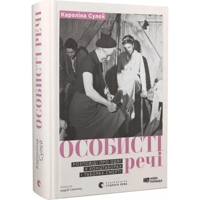 Книга Кароліна Сулєй "Особисті речі. Розповіді про одяг у концтаборах і таборах смерті"