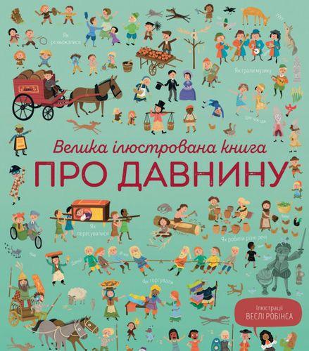 Книга "Большая иллюстрированная книга о древности" (1265642318)