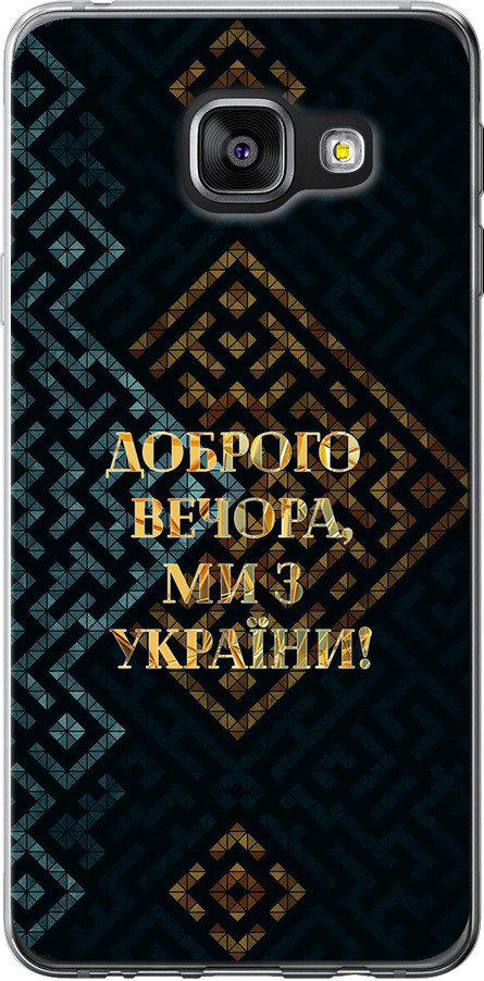 Чехол на Samsung Galaxy A3 (2016) A310F Мы из Украины v3 (5250t-159-42517)