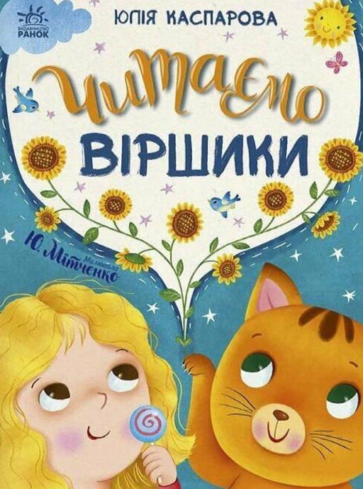 Книга Юлия Каспарова "Сказочки на каждый день. Читаем стишки" 9786170999931