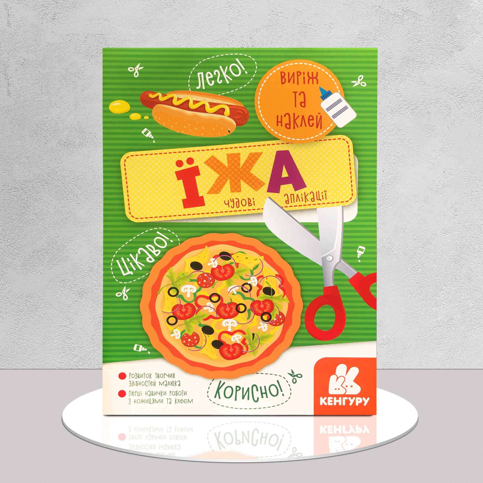 Дитяча книга "Аплікації. Їжа. Виріж та наклей" (1311536)
